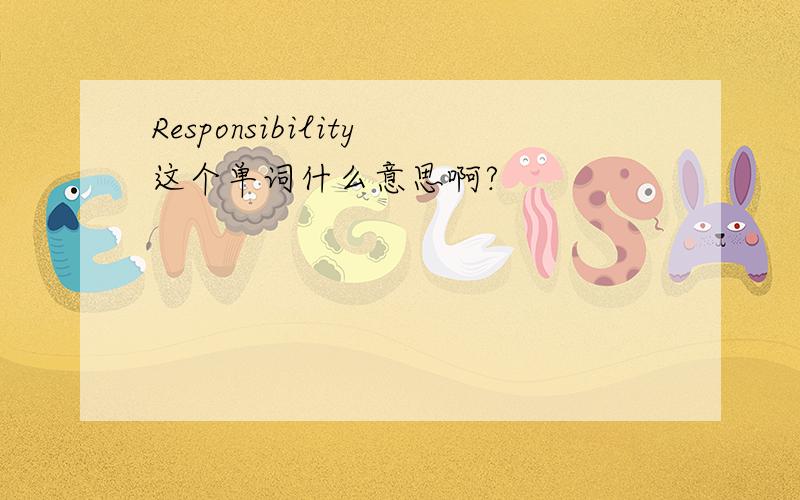 Responsibility这个单词什么意思啊?