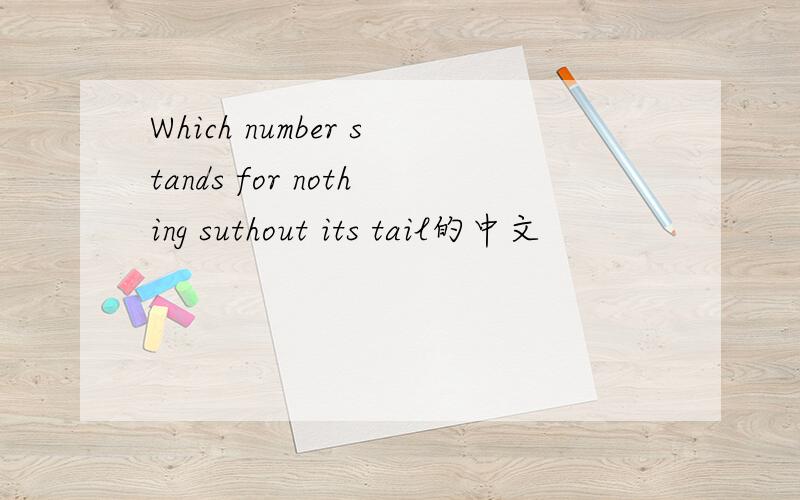 Which number stands for nothing suthout its tail的中文