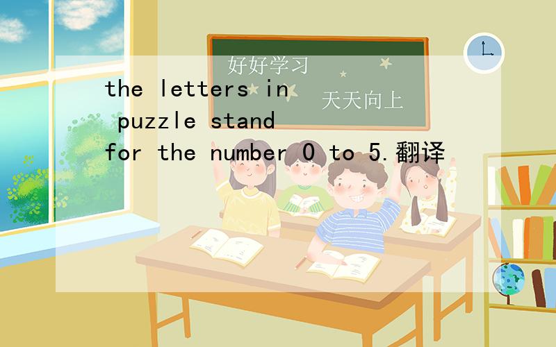 the letters in puzzle stand for the number 0 to 5.翻译