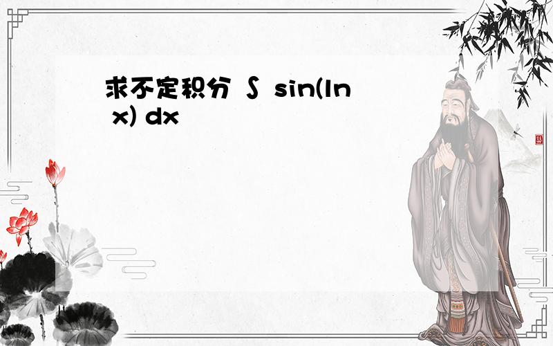 求不定积分 ∫ sin(ln x) dx