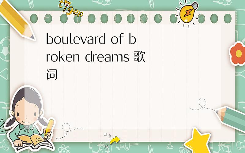 boulevard of broken dreams 歌词