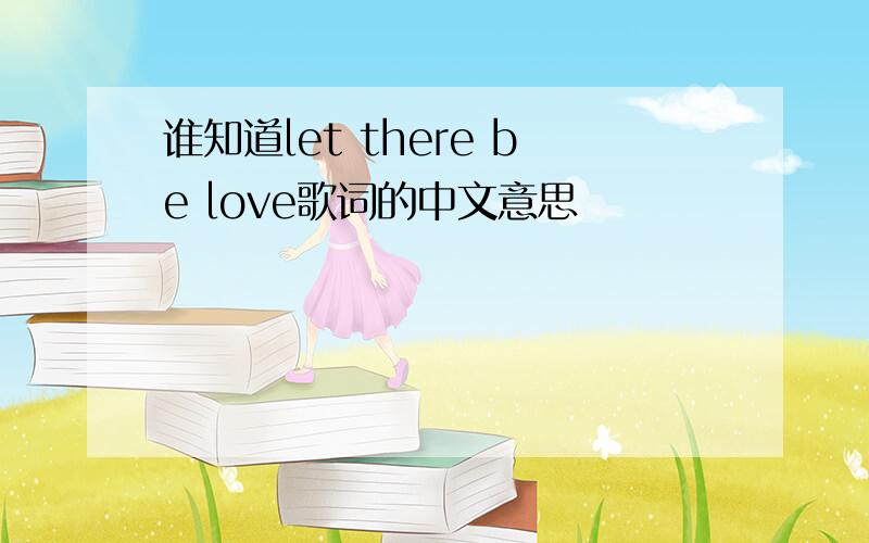 谁知道let there be love歌词的中文意思