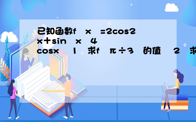 已知函数f﹙x﹚=2cos2x＋sin²x﹣4cosx ﹙1﹚求f﹙π÷3﹚的值 ﹙2﹚求f﹙x﹚的最大值和最