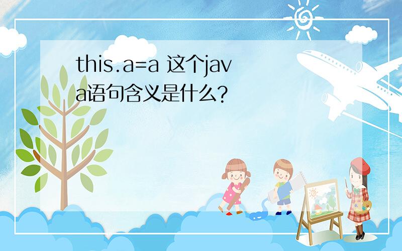 this.a=a 这个java语句含义是什么?