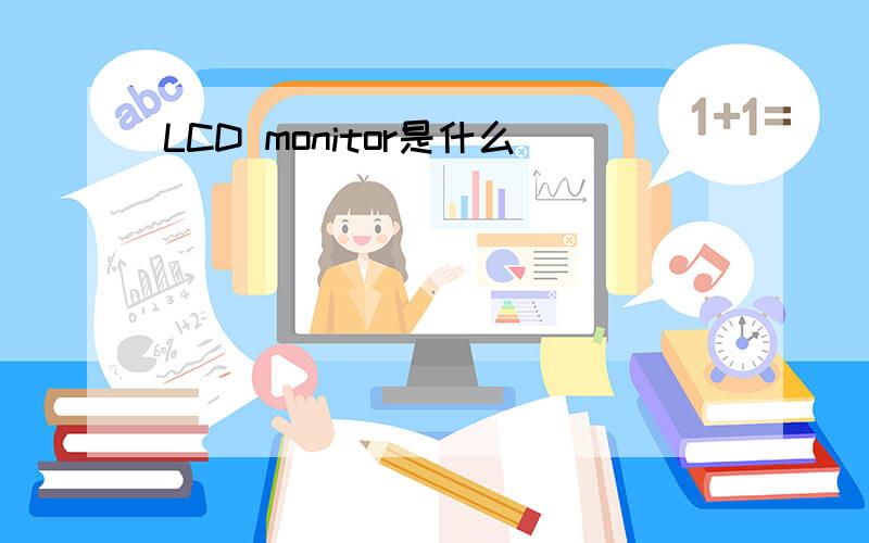 LCD monitor是什么