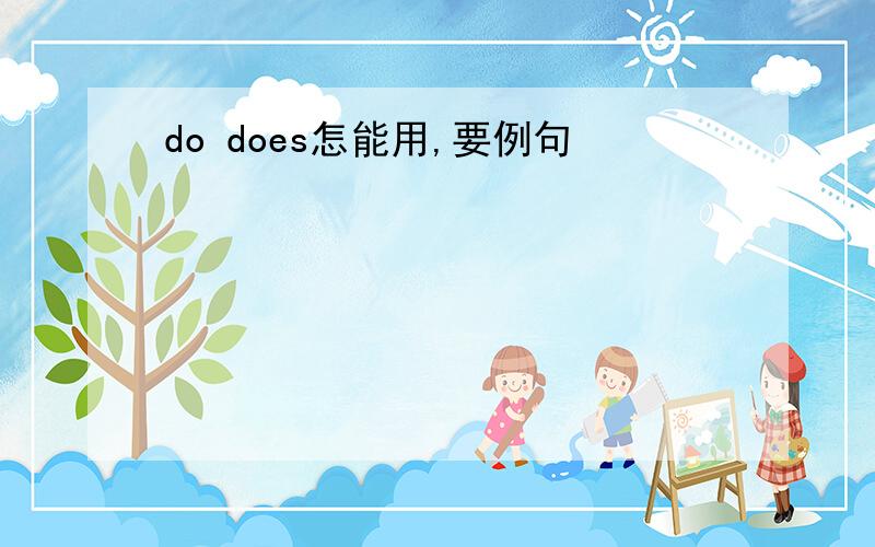 do does怎能用,要例句