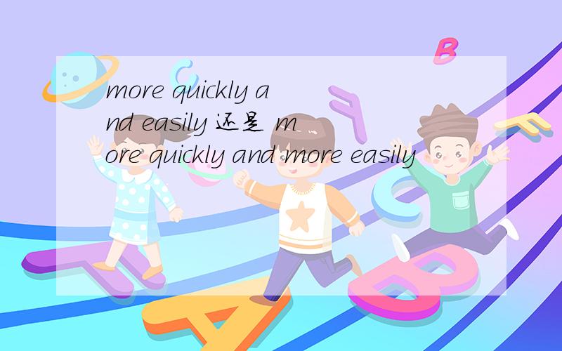 more quickly and easily 还是 more quickly and more easily