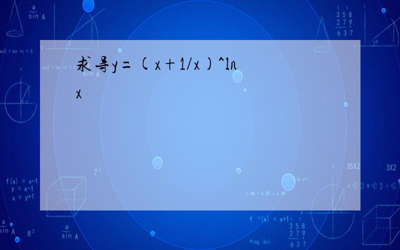求导y=(x+1/x)^lnx