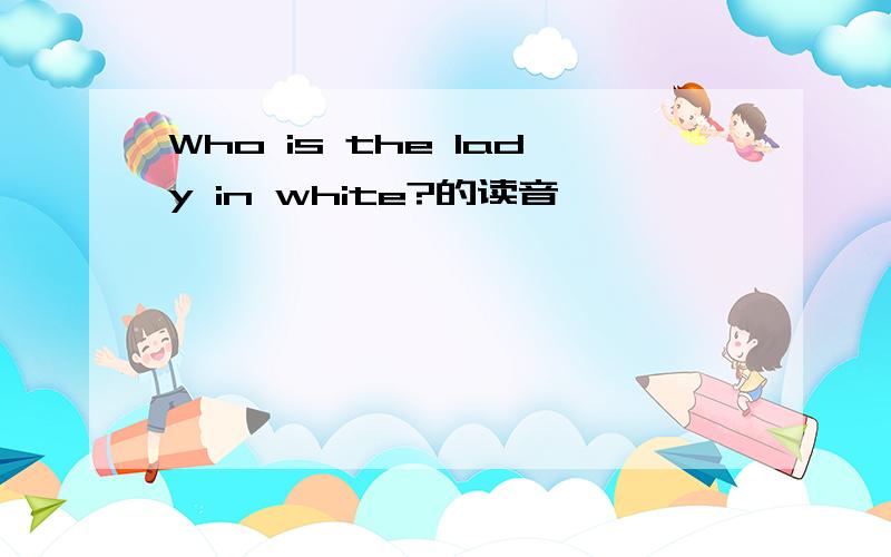 Who is the lady in white?的读音