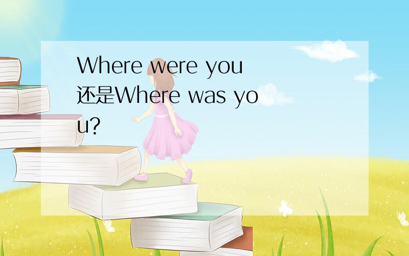 Where were you还是Where was you?