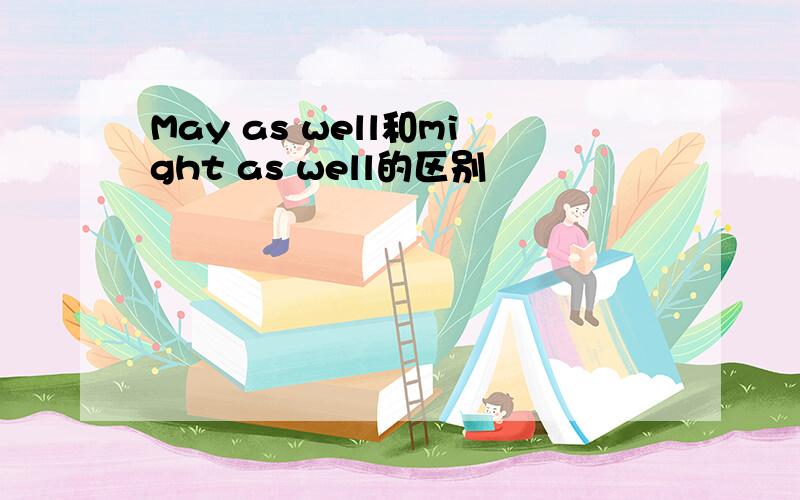 May as well和might as well的区别