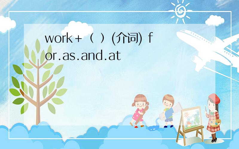 work＋（ ）(介词) for.as.and.at