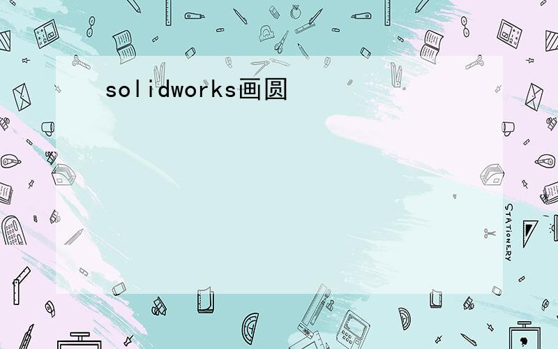 solidworks画圆