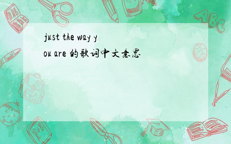 just the way you are 的歌词中文意思