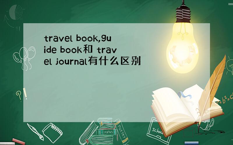travel book,guide book和 travel journal有什么区别