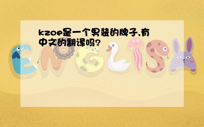 kzoe是一个男装的牌子,有中文的翻译吗?