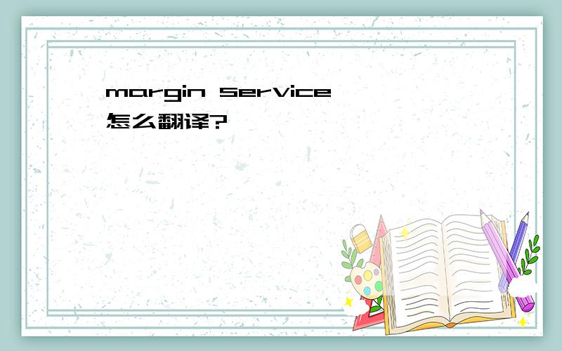 margin service怎么翻译?
