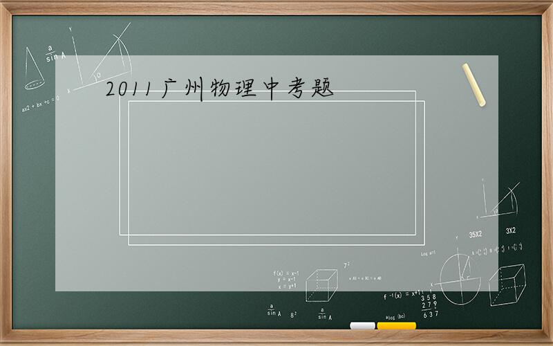 2011广州物理中考题