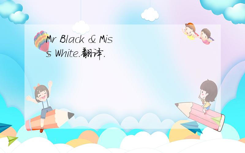 Mr Black & Miss White.翻译.