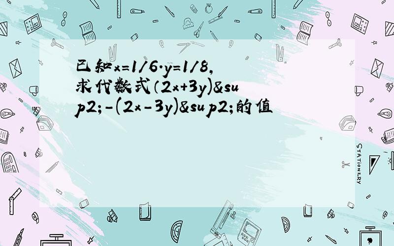 已知x=1/6.y=1/8,求代数式（2x+3y)²-(2x-3y)²的值