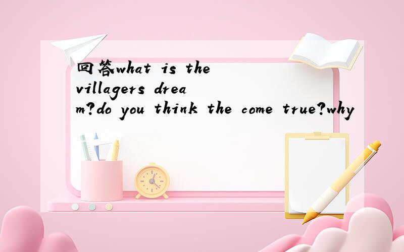 回答what is the villagers dream?do you think the come true?why