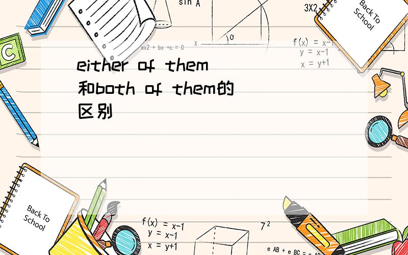 either of them和both of them的区别