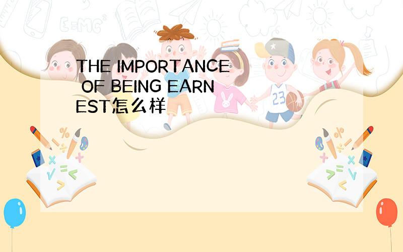 THE IMPORTANCE OF BEING EARNEST怎么样