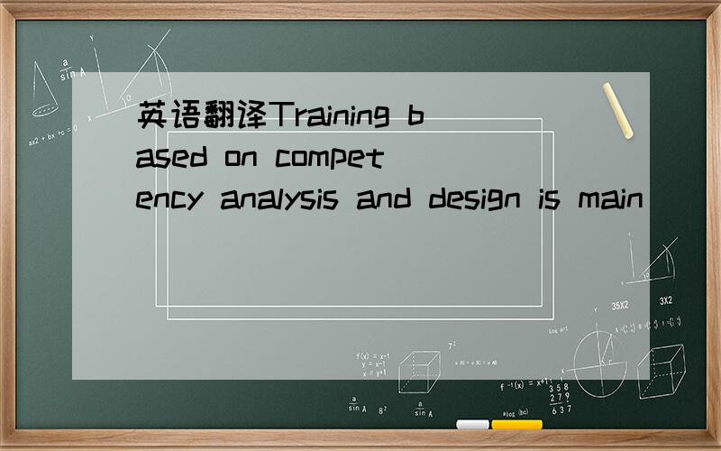 英语翻译Training based on competency analysis and design is main