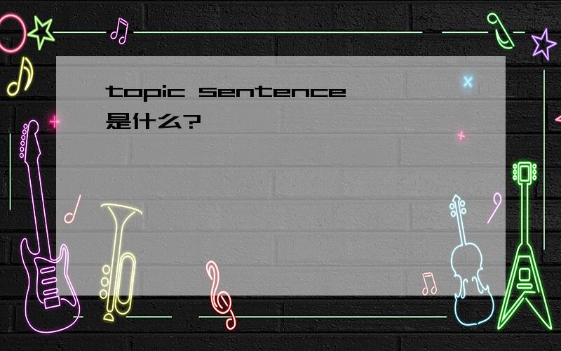 topic sentence是什么?