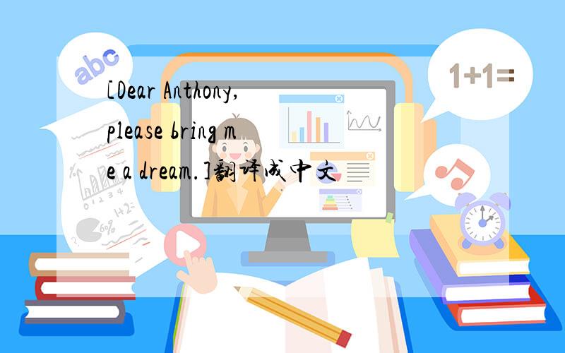 [Dear Anthony,please bring me a dream.]翻译成中文
