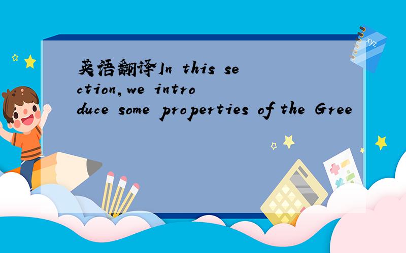 英语翻译In this section,we introduce some properties of the Gree