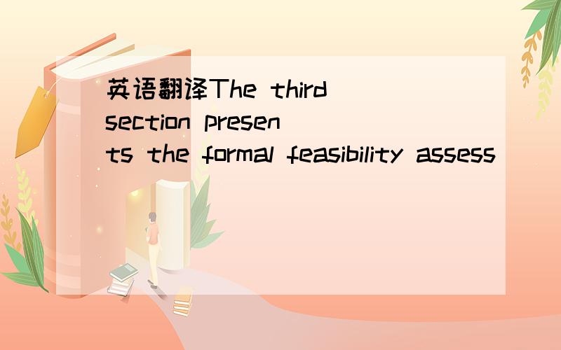 英语翻译The third section presents the formal feasibility assess