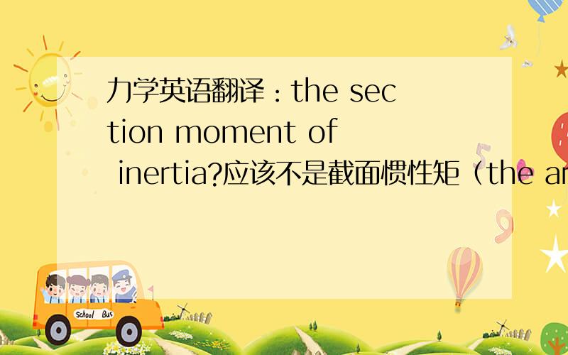 力学英语翻译：the section moment of inertia?应该不是截面惯性矩（the area mome