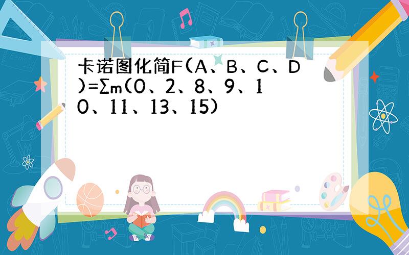 卡诺图化简F(A、B、C、D)=∑m(0、2、8、9、10、11、13、15)