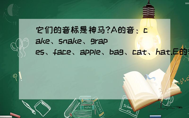 它们的音标是神马?A的音：cake、snake、grapes、face、apple、bag、cat、hat.E的音：we