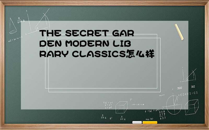 THE SECRET GARDEN MODERN LIBRARY CLASSICS怎么样