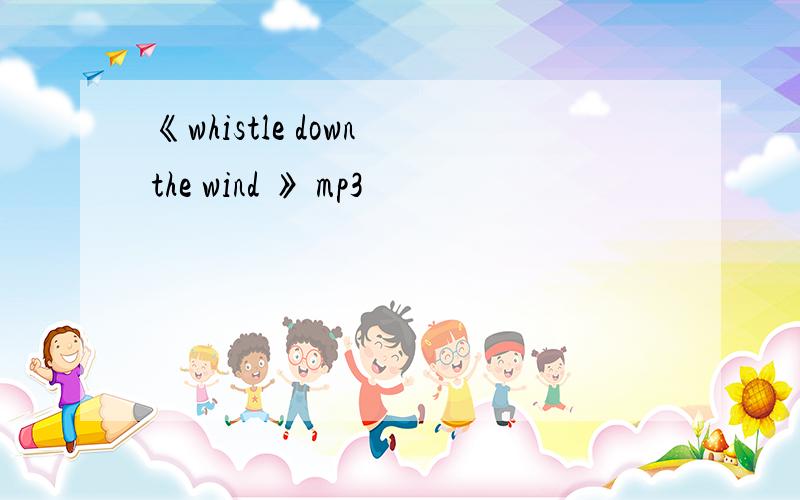 《whistle down the wind 》 mp3