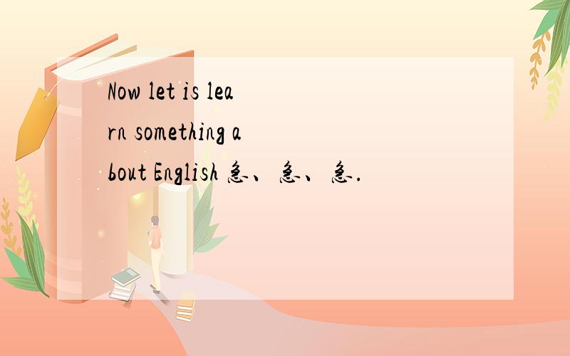 Now let is learn something about English 急、急、急.