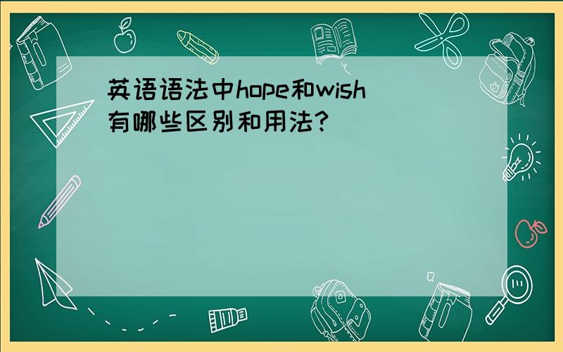 英语语法中hope和wish有哪些区别和用法?