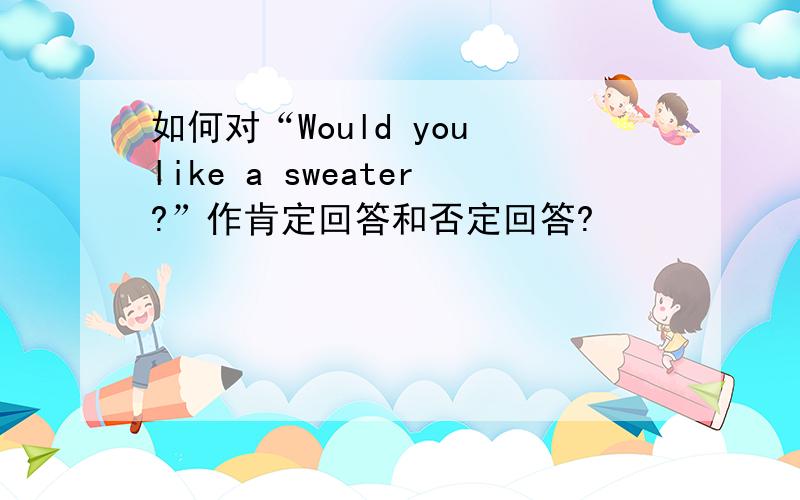 如何对“Would you like a sweater?”作肯定回答和否定回答?