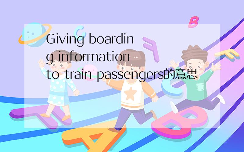Giving boarding information to train passengers的意思