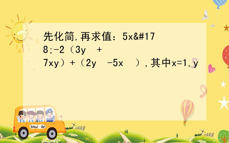 先化简,再求值：5x²-2（3y²+7xy）+（2y²-5x²）,其中x=1,y