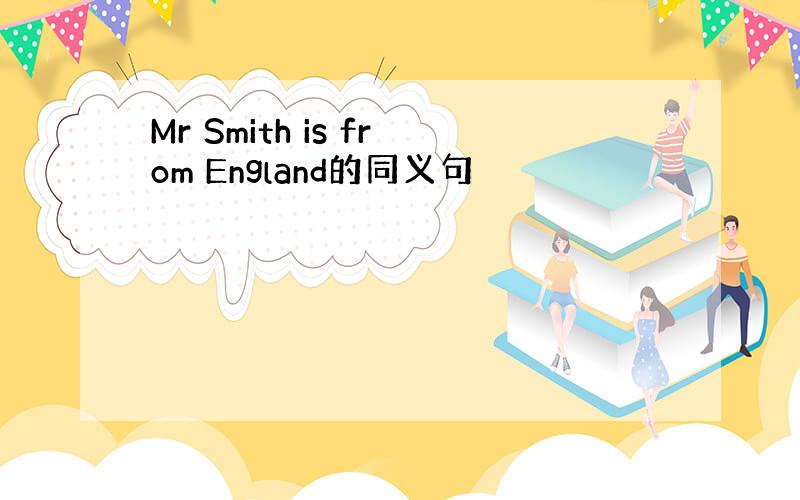 Mr Smith is from England的同义句