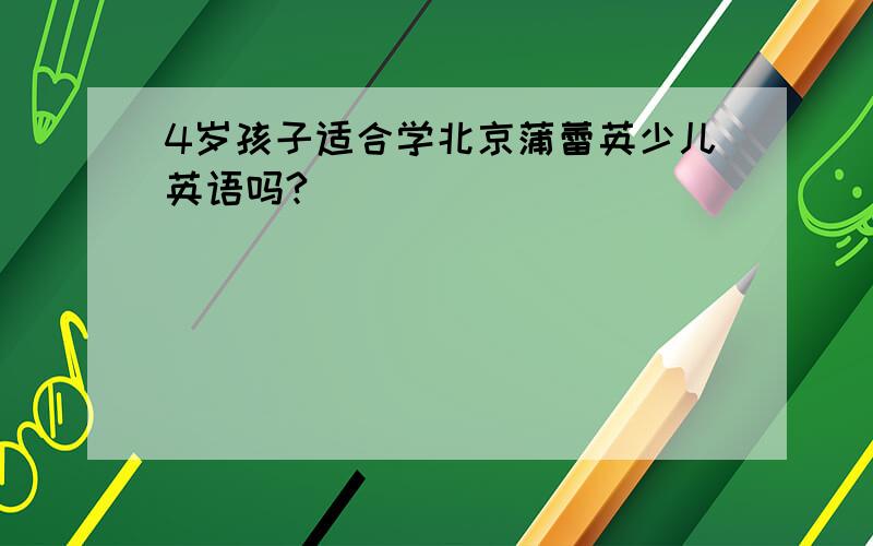4岁孩子适合学北京蒲蕾英少儿英语吗?