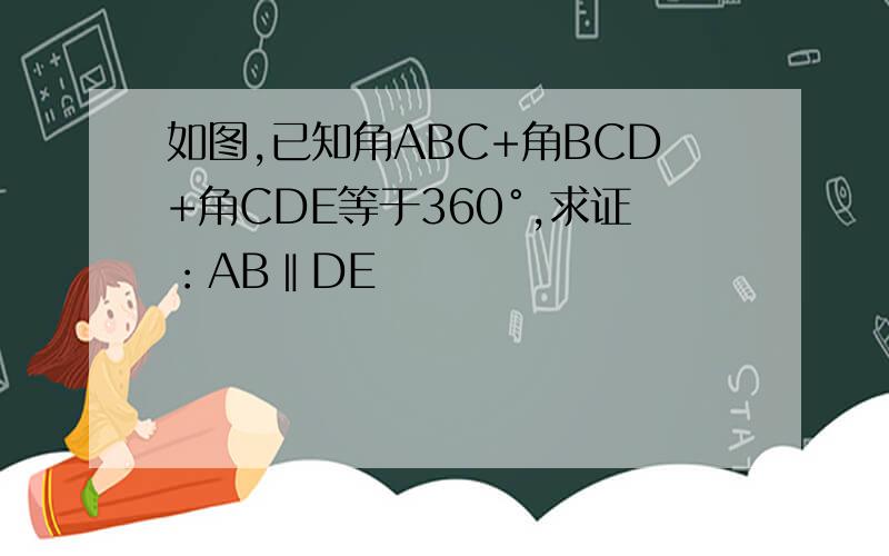 如图,已知角ABC+角BCD+角CDE等于360°,求证：AB‖DE
