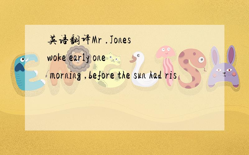 英语翻译Mr .Jones woke early one morning ,before the sun had ris