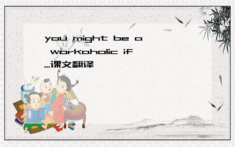 you might be a workaholic if...课文翻译
