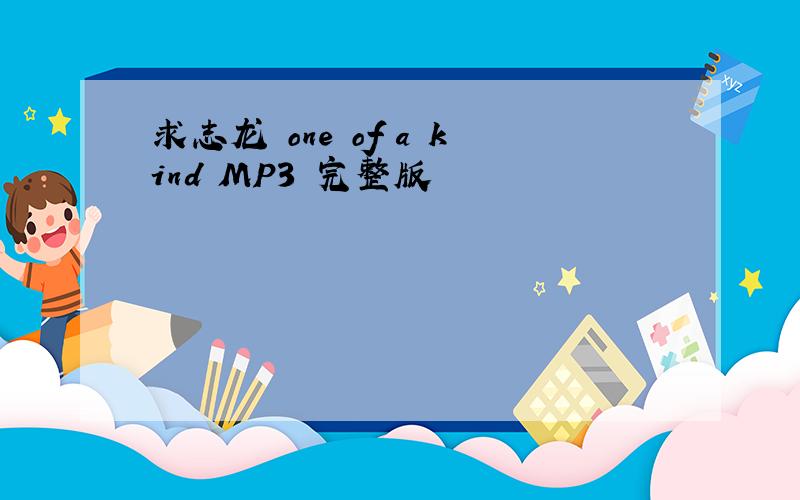 求志龙 one of a kind MP3 完整版