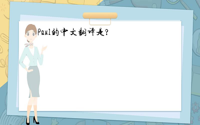 Paul的中文翻译是?