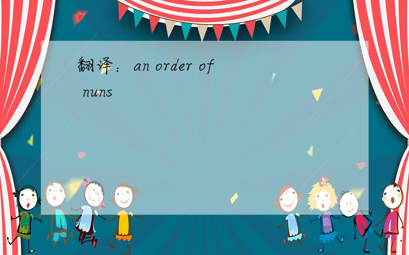 翻译：an order of nuns